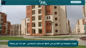 فئات ممنوعة من التقديم على شقق الإسكان الاجتماعي.. هل أنت من بينها؟